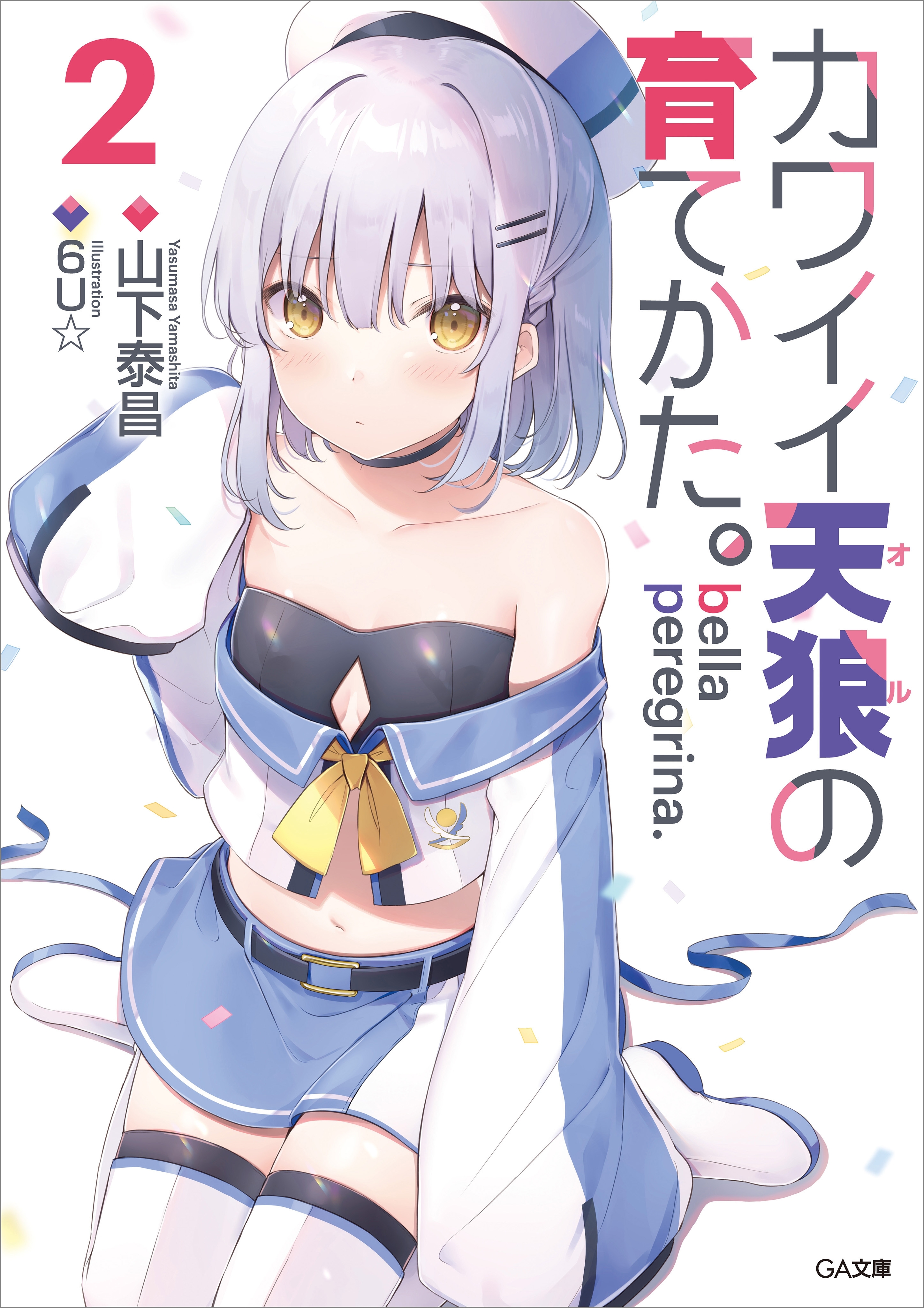 「bella peregrina.カワイイ天狼の育てかた。」シリーズ