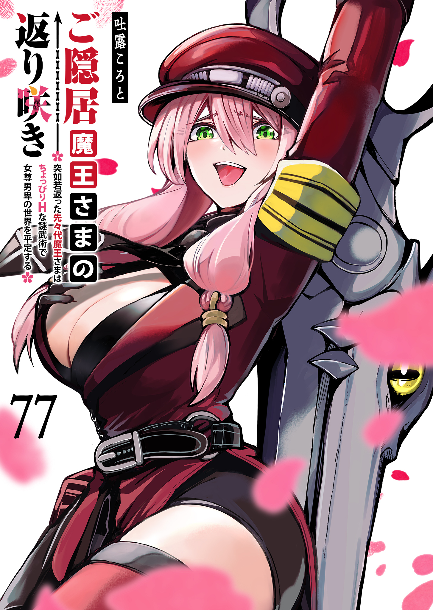 ご隠居魔王さまの返り咲き【単話版】（７７）