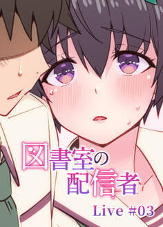 図書室の配信者【ソフト版】【フルカラー】【タテヨミ】(3)