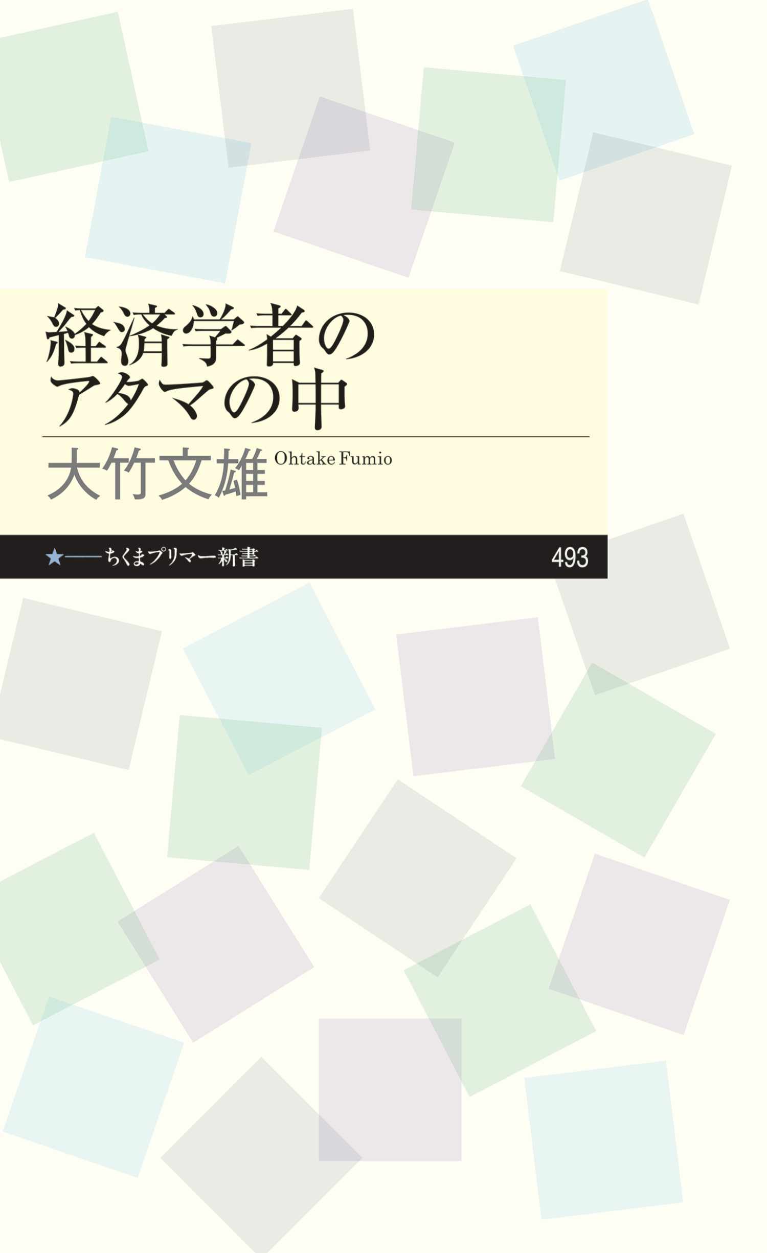 経済学者のアタマの中