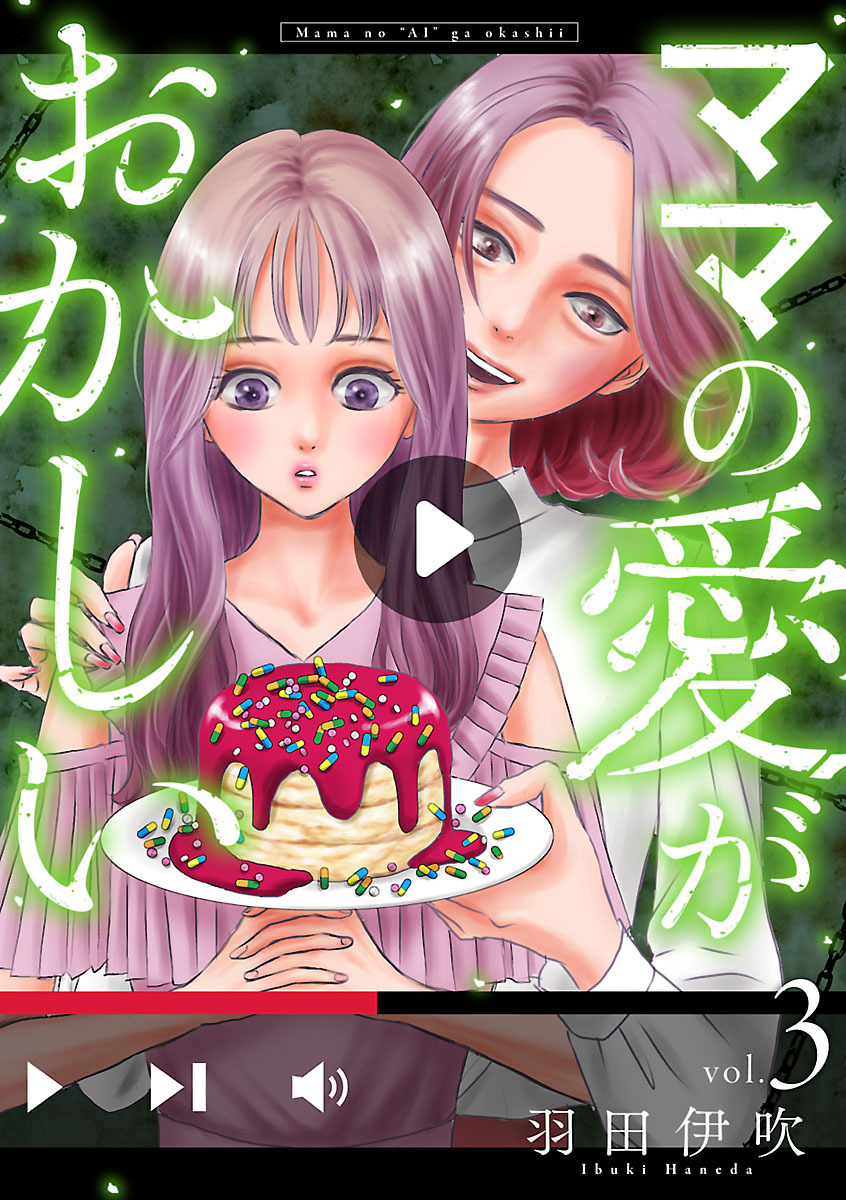 【期間限定　無料お試し版】ママの愛がおかしい【分冊版】　3