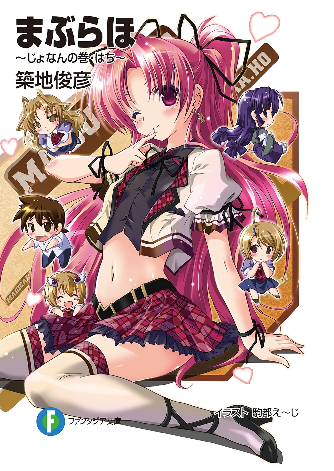 まぶらほ　～じょなんの巻・はち～