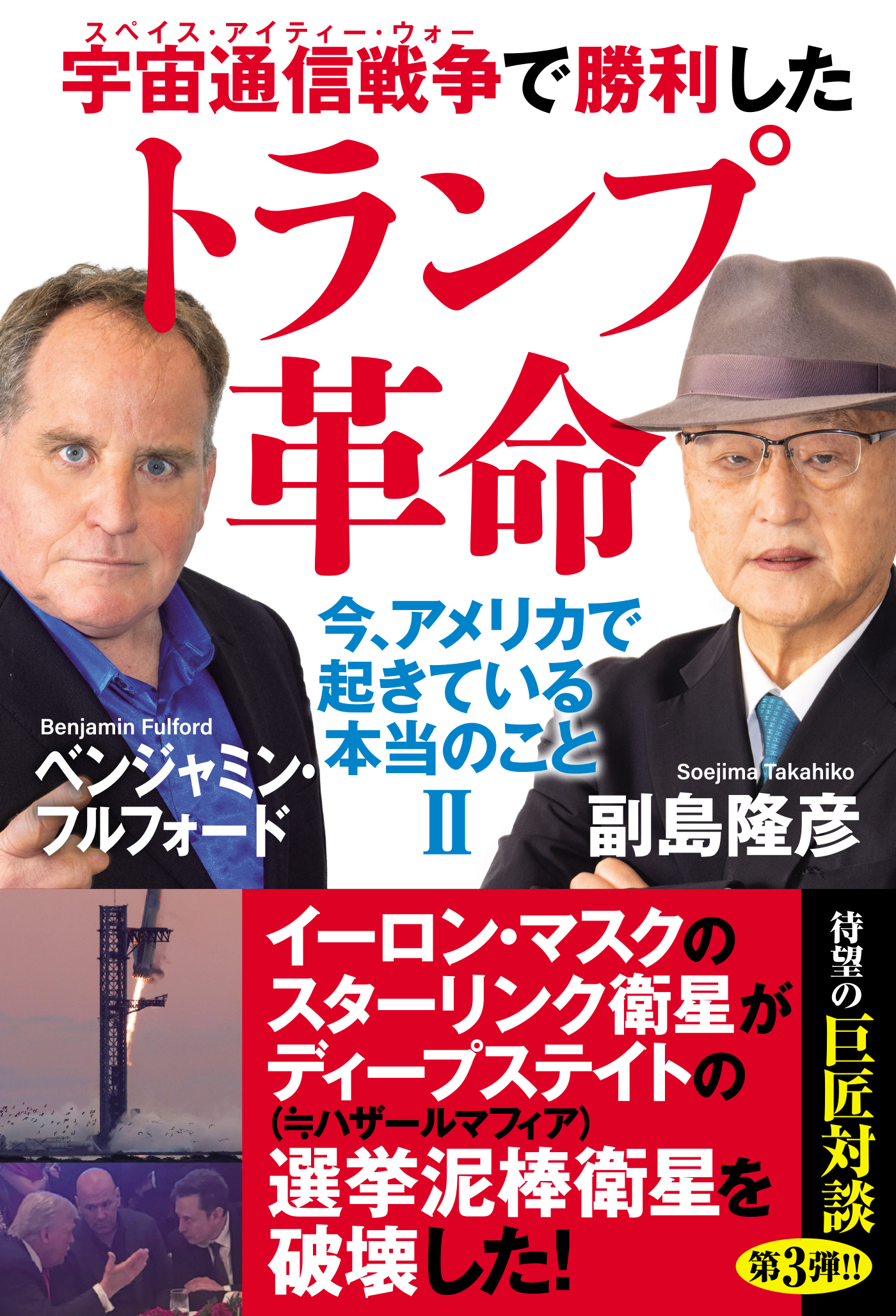 宇宙通信戦争で勝利したトランプ革命　今、アメリカで起きている本当のことII
