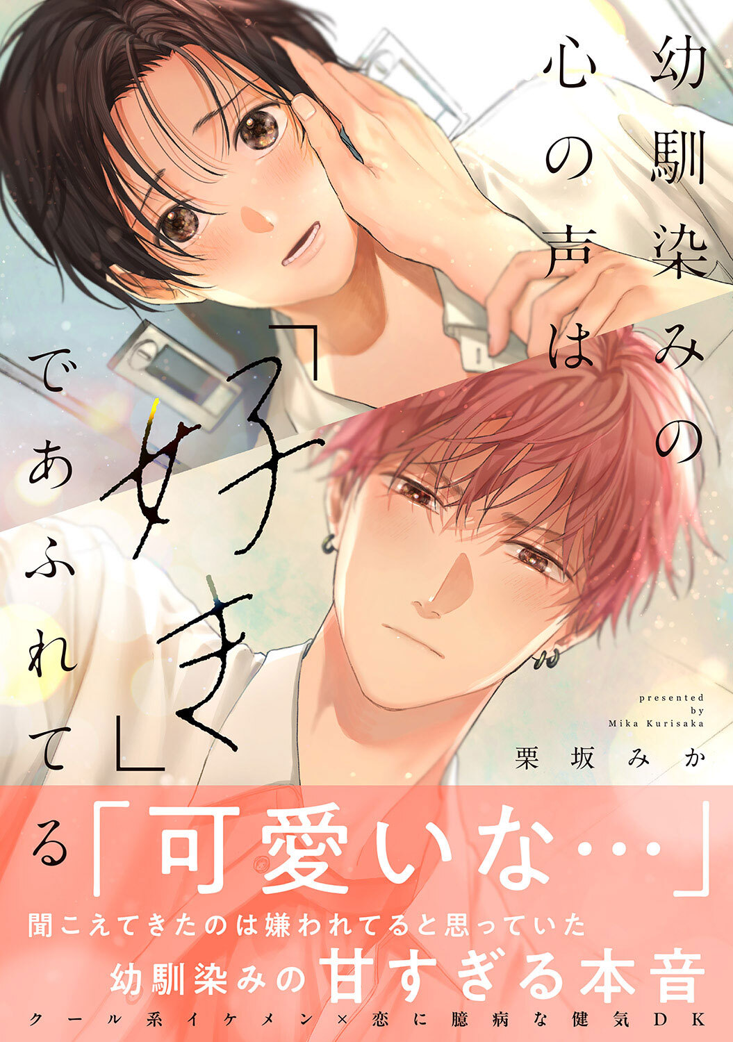 【期間限定　試し読み増量版　閲覧期限2026年6月16日】幼馴染みの心の声は「好き」であふれてる【単行本版／電子限定おまけ付き】