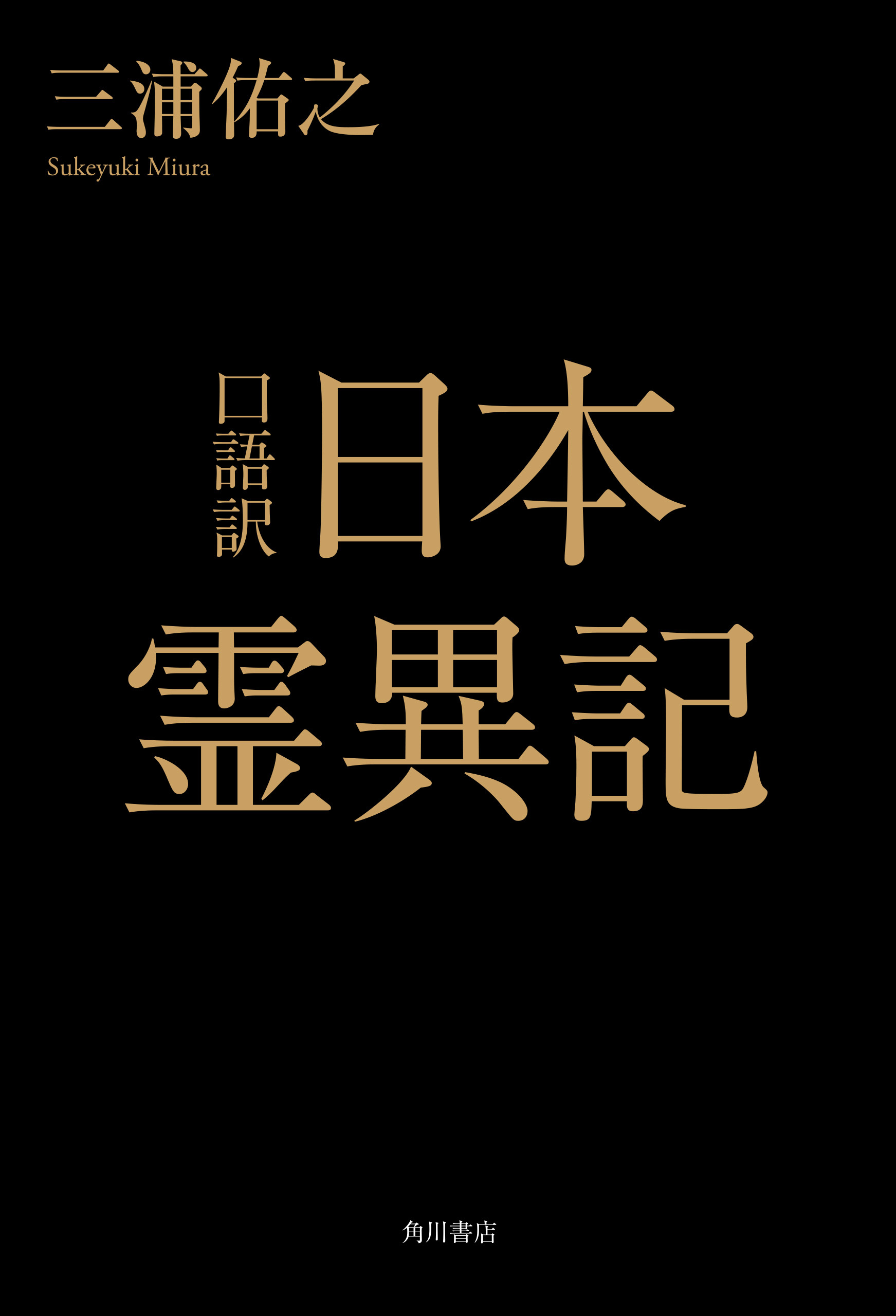 口語訳　日本霊異記