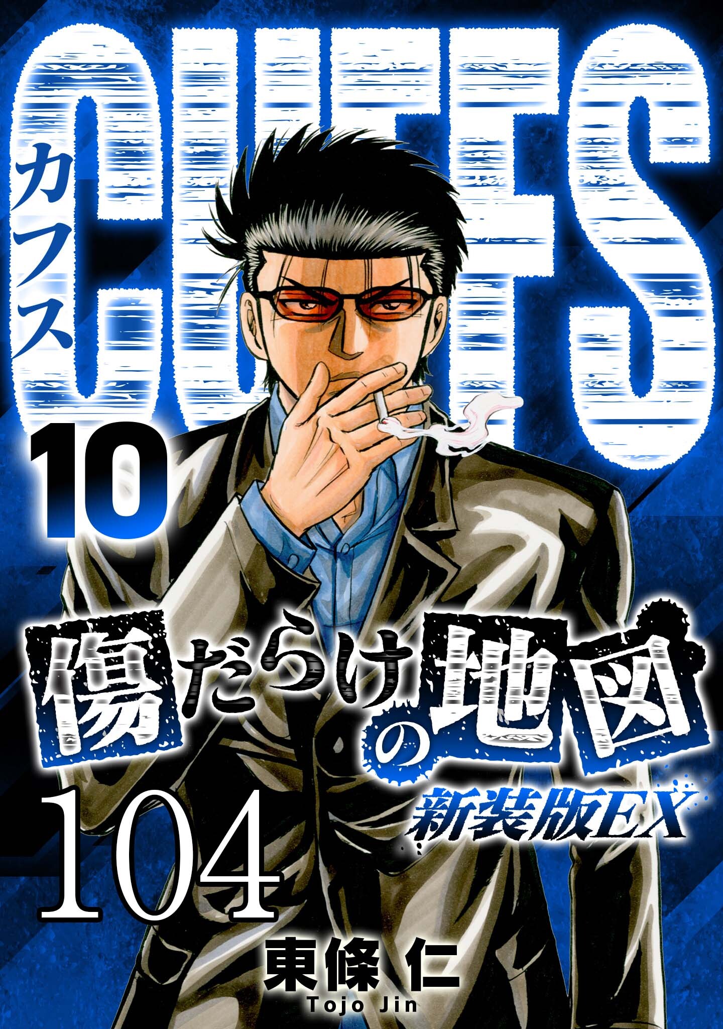 CUFFS 傷だらけの地図 #104【タテヨミ】