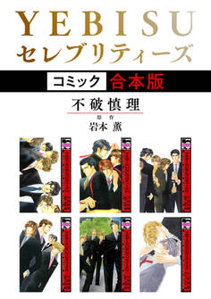 【期間限定 試し読み増量版 閲覧期限2026年1月4日】YEBISUセレブリティーズ《コミック》【合本版】