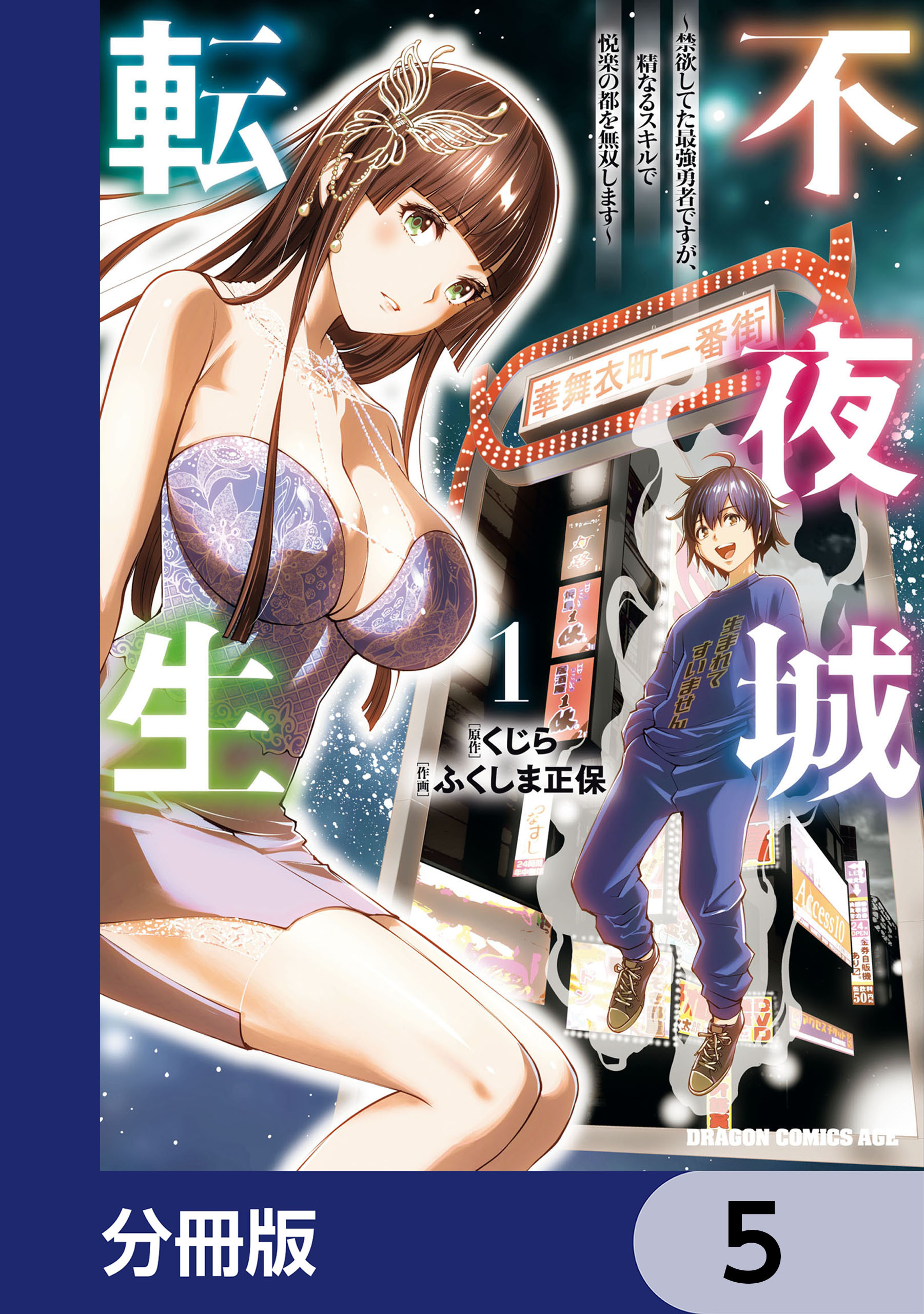 不夜城転生　～禁欲してた最強勇者ですが、精なるスキルで悦楽の都を無双します～【分冊版】　5