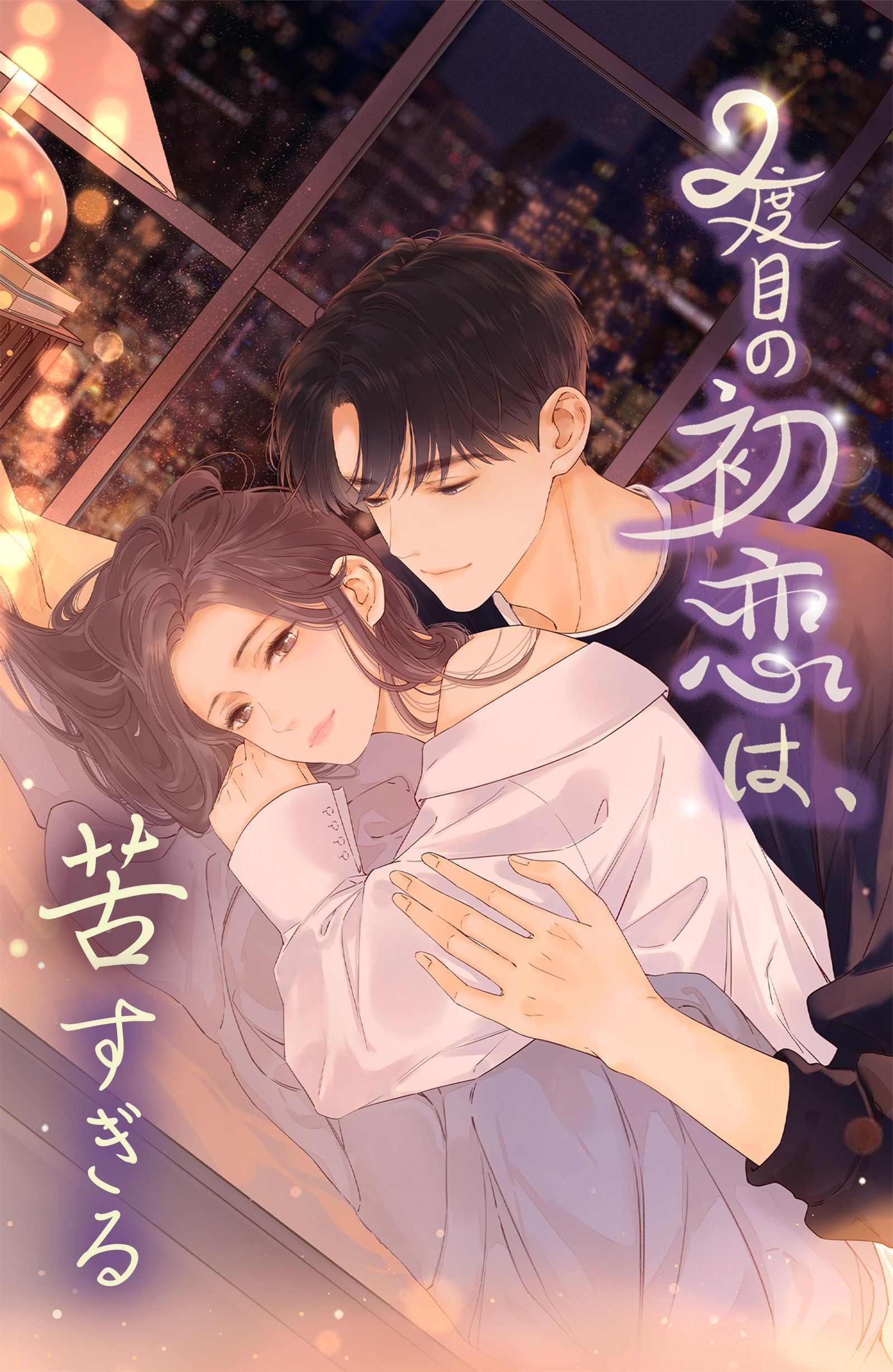 2度目の初恋は、苦すぎる_23話 相合傘