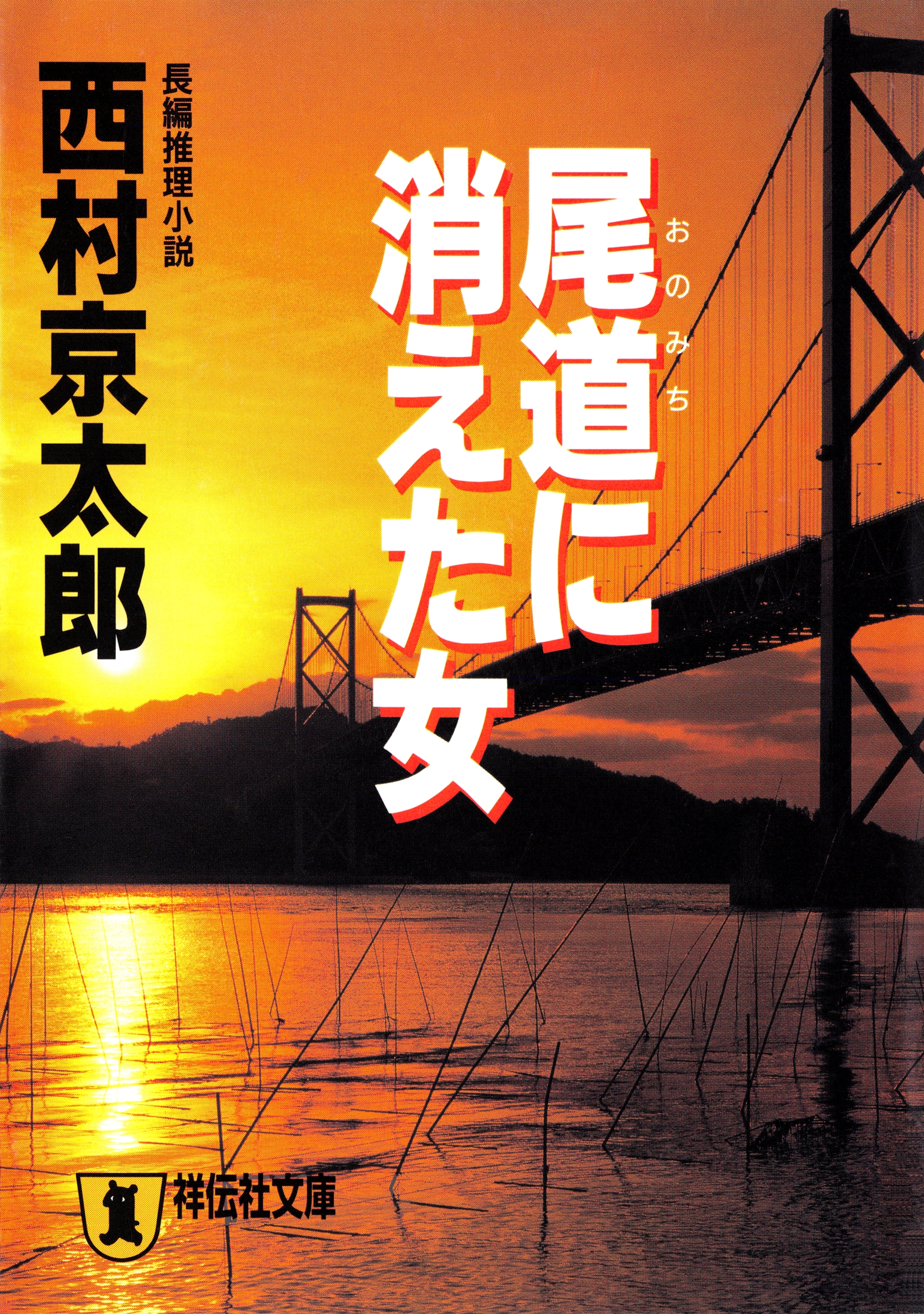 尾道に消えた女