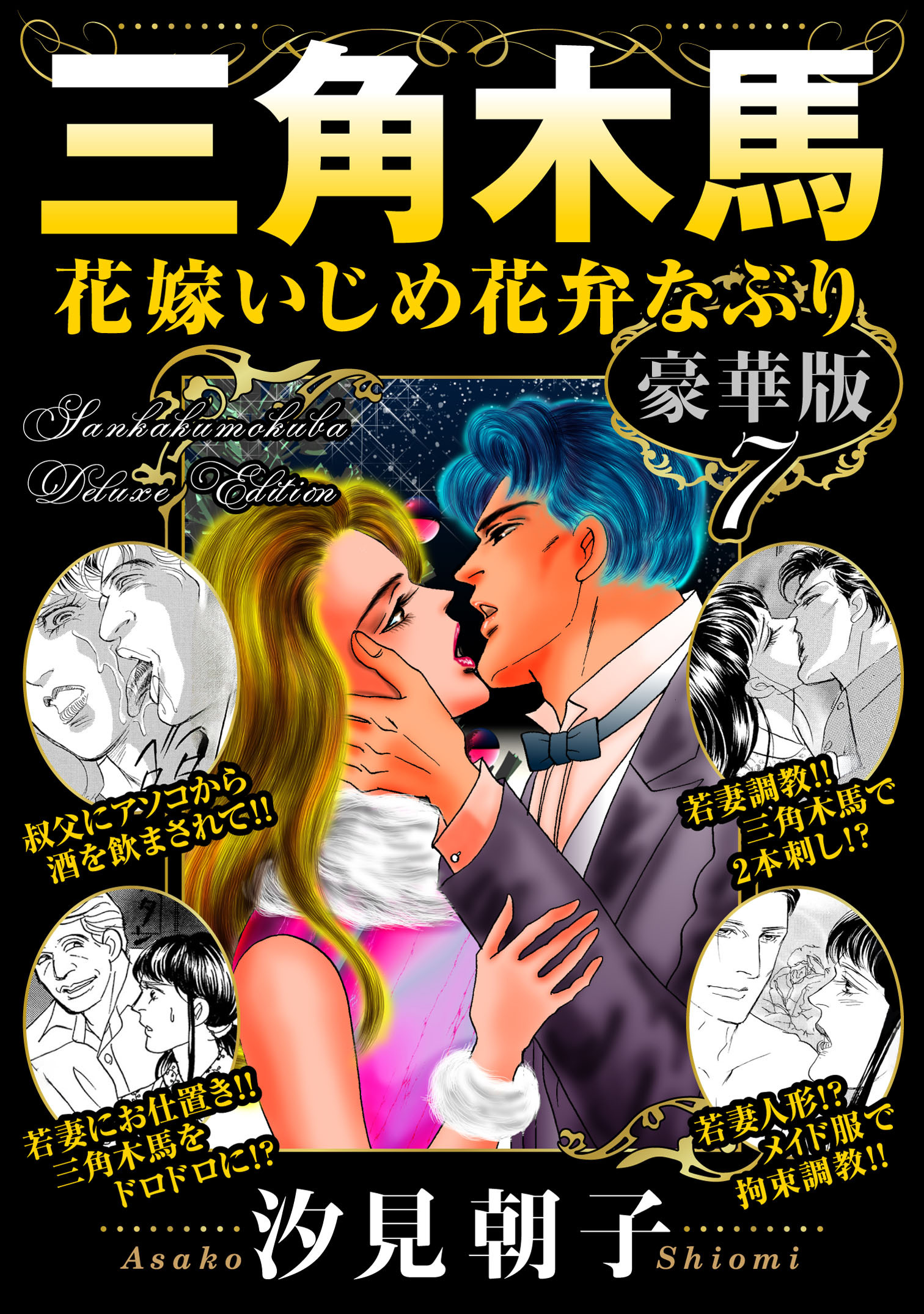 三角木馬 花嫁いじめ花弁なぶり 豪華版7