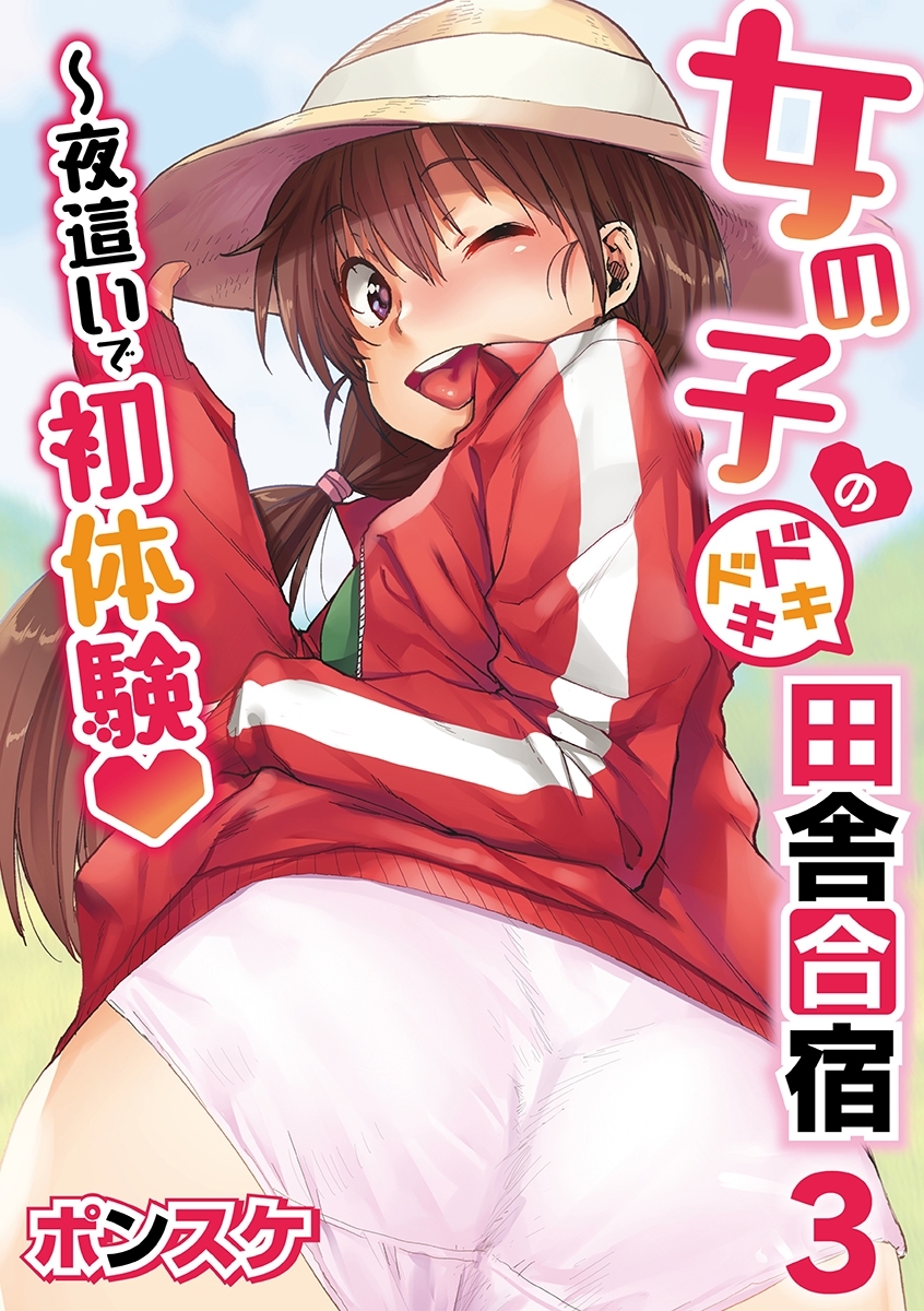 女の子のドキドキ田舎合宿～夜這いで初体験３話