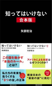 知ってはいけない 合本版