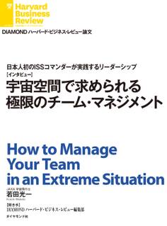 宇宙空間で求められる極限のチーム・マネジメント(インタビュー)