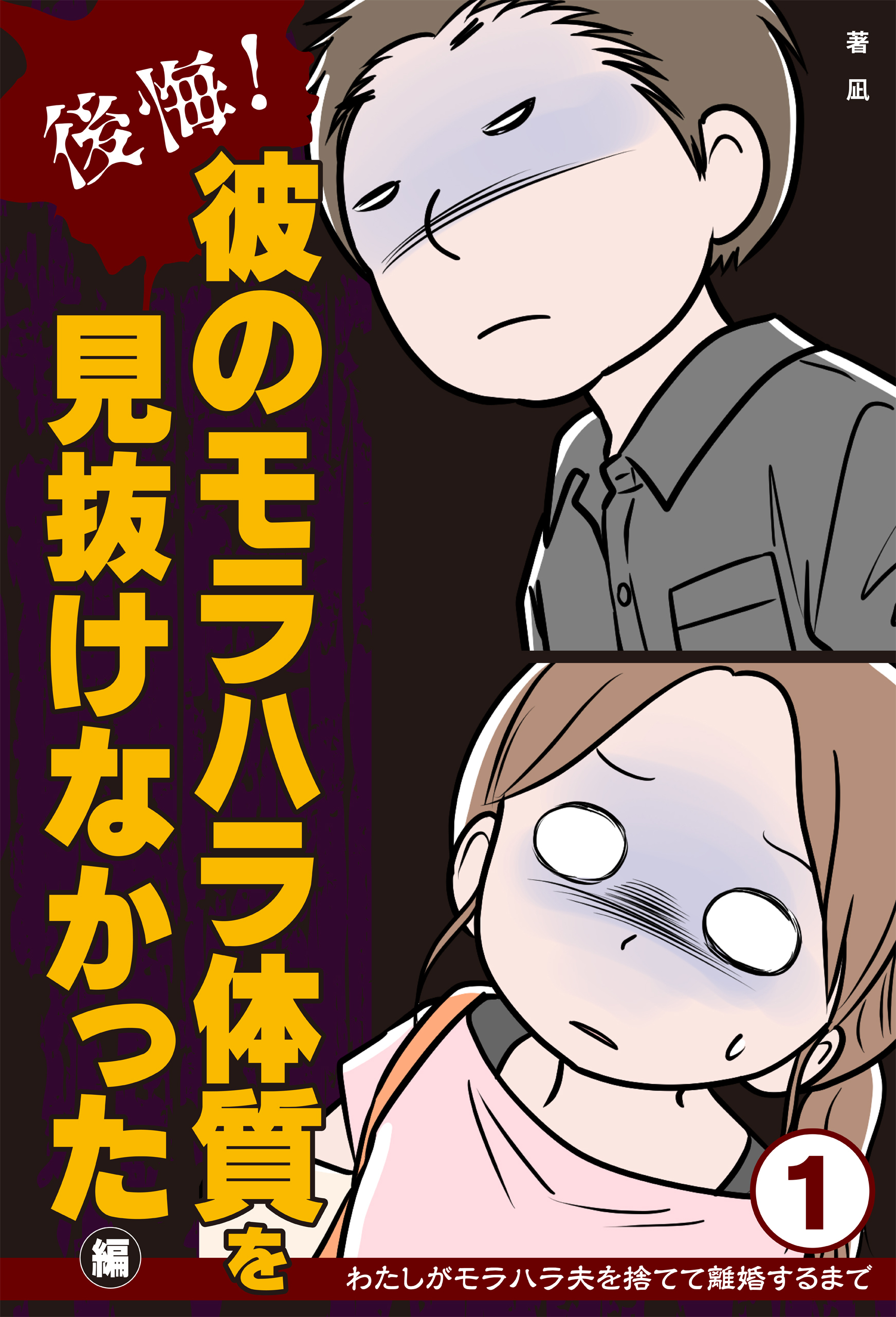 後悔！　彼のモラハラ体質を見抜けなかった編