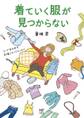 着ていく服が見つからない コーデ苦手女子 応援コミックエッセイ