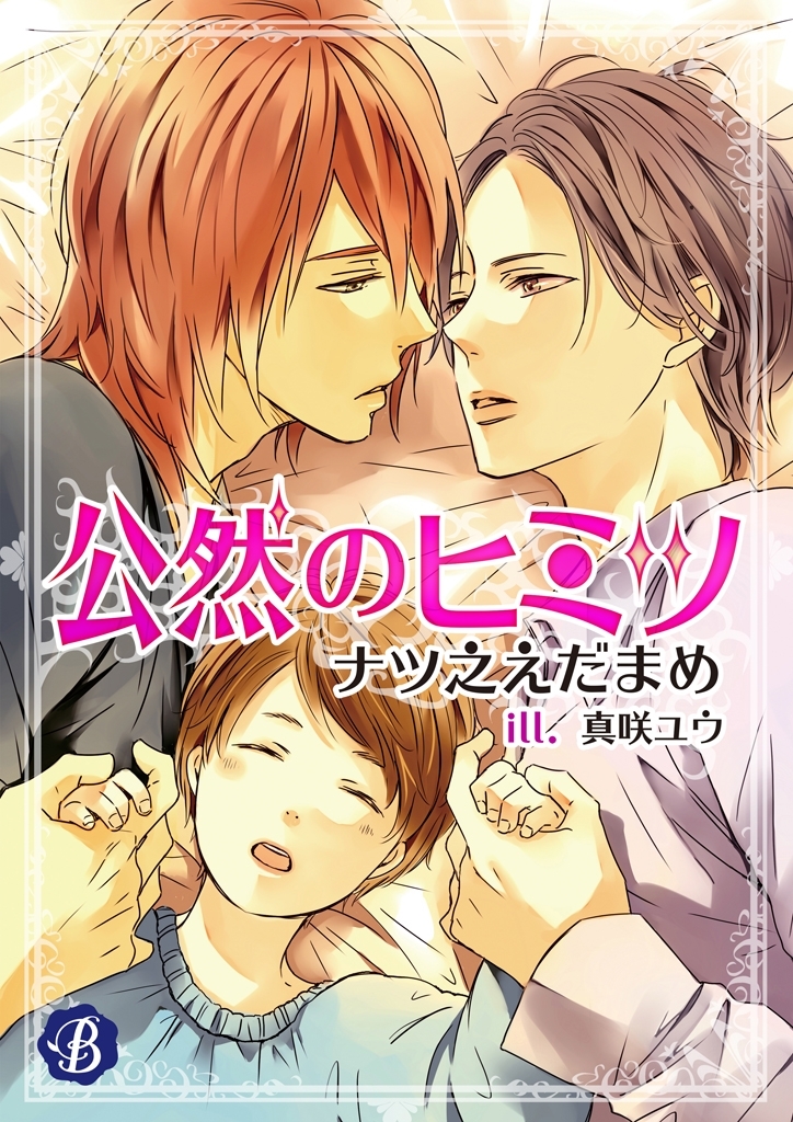 公然のヒミツ【電子書籍限定短編】