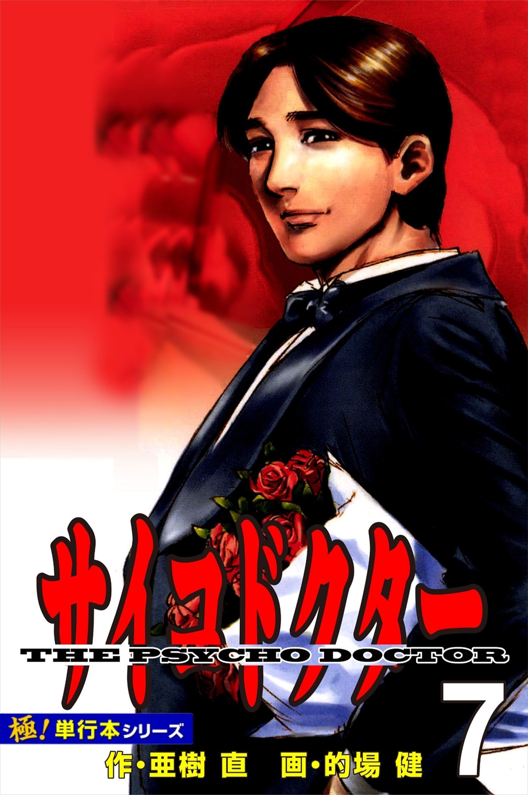 サイコドクター【極！単行本シリーズ】7巻