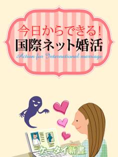 er-今日からできる! 国際ネット婚活