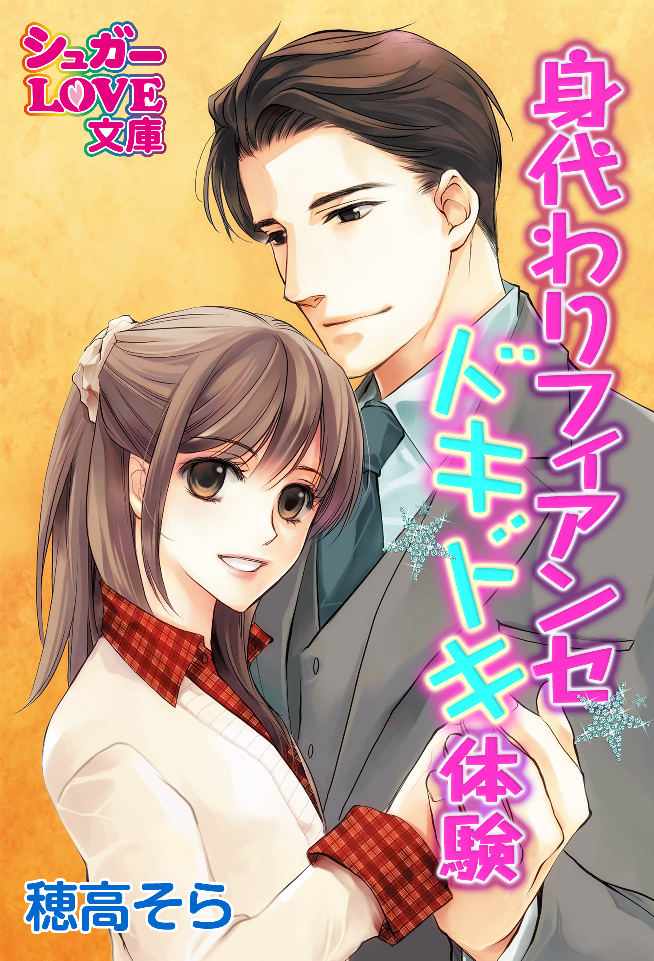 身代わりフィアンセ★ドキドキ体験