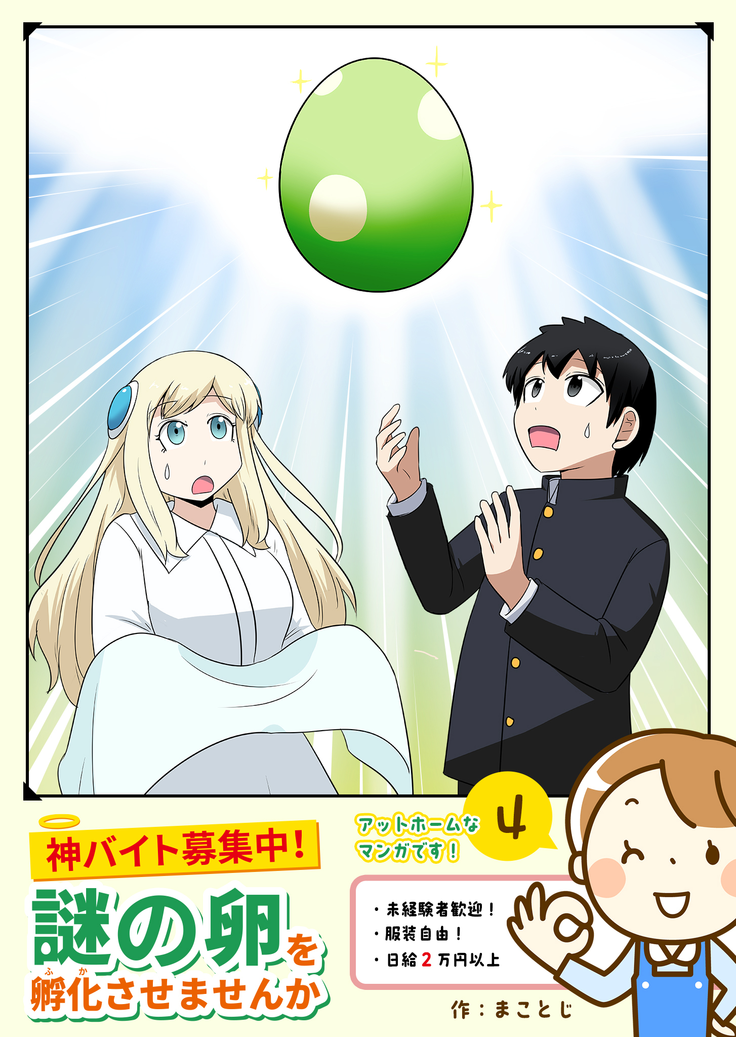 神バイト募集中！謎の卵を孵化させませんか