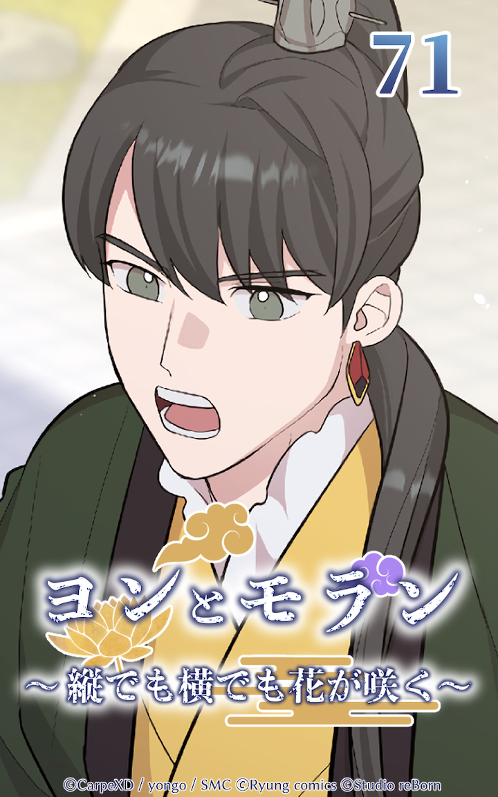 ヨンとモラン ～縦でも横でも花が咲く～ 第71話