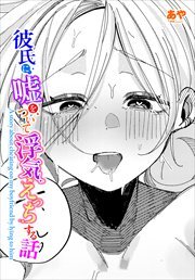 【単話版】彼氏に嘘をついて浮気えっちする話