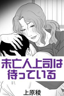 未亡人上司は待っている