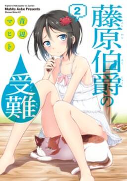 藤原伯爵の受難 2巻 青辺マヒト 人気マンガを毎日無料で配信中 無料 試し読みならamebaマンガ 旧 読書のお時間です 藤原伯爵の受難 2巻 青辺マヒト 人気マンガを毎日無料で配信中 無料 試し読みならamebaマンガ 旧 読書のお時間です