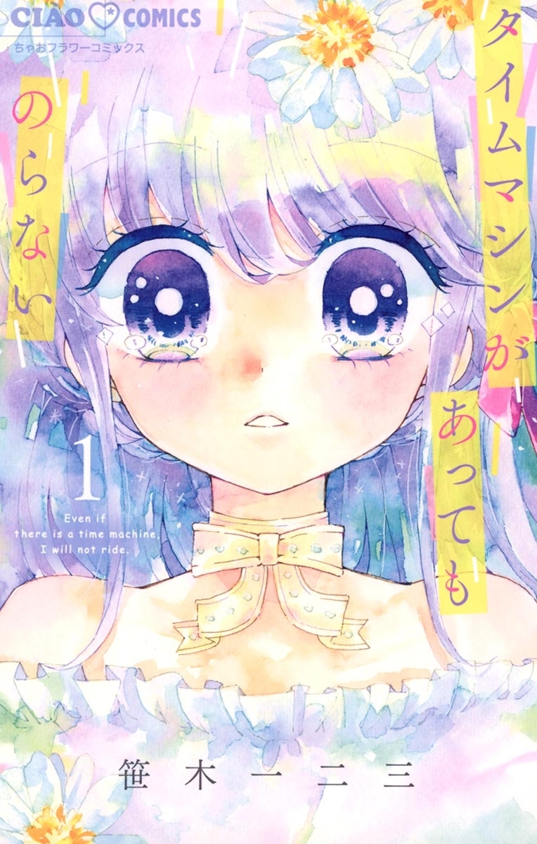 タイムマシンがあってものらない　1