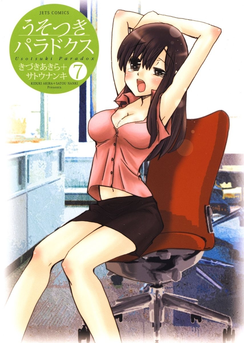 うそつきパラドクス（７）