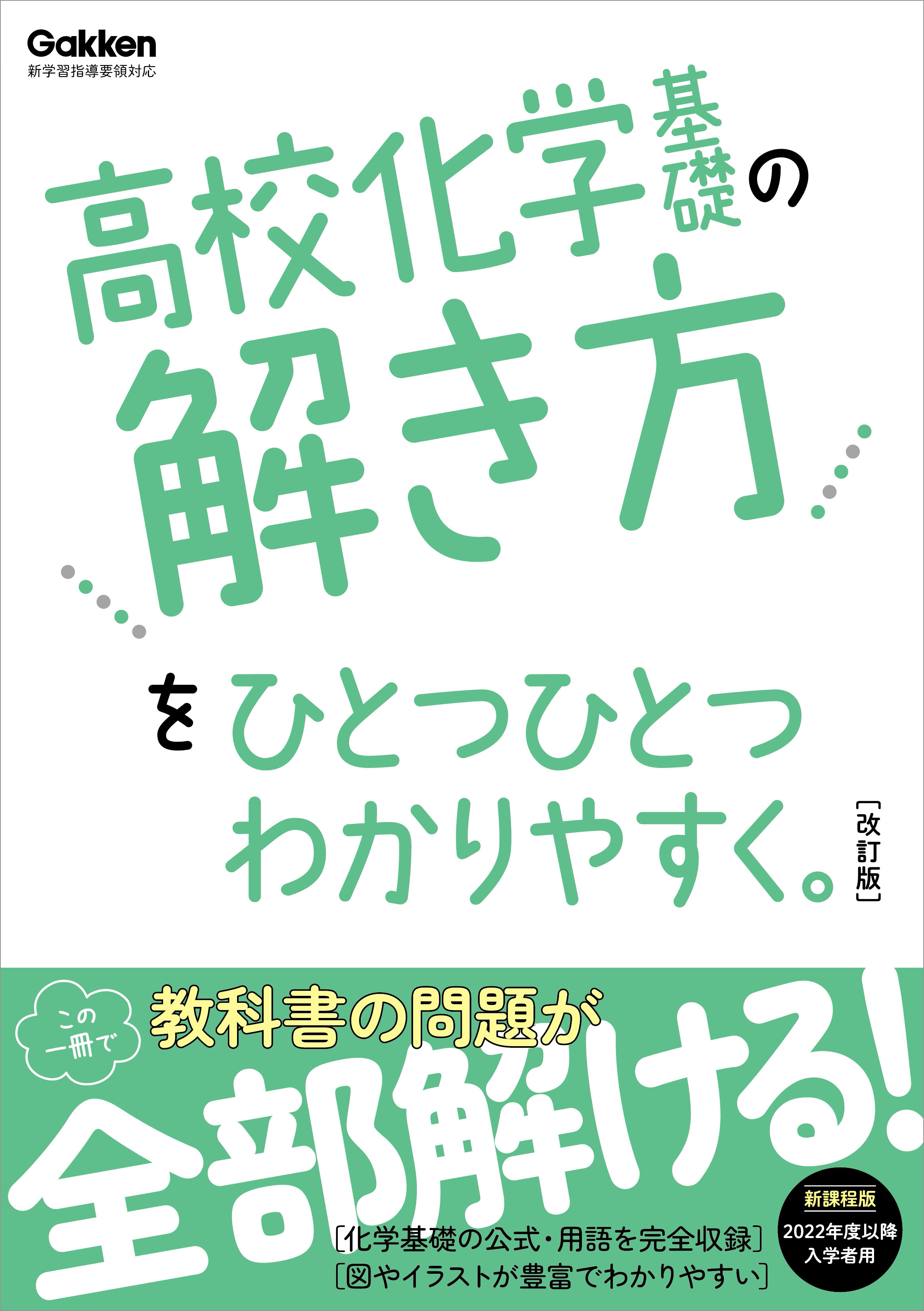 高校ひとつひとつわかりやすく 高校化学基礎の解き方をひとつひとつわかりやすく。改訂版
