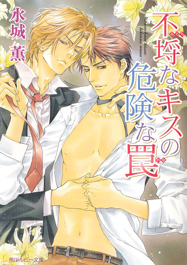 不埒なキスの危険な罠