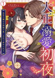 大正溺愛初夜～追放令嬢は旦那様の熱い舌先で虐められる(1)