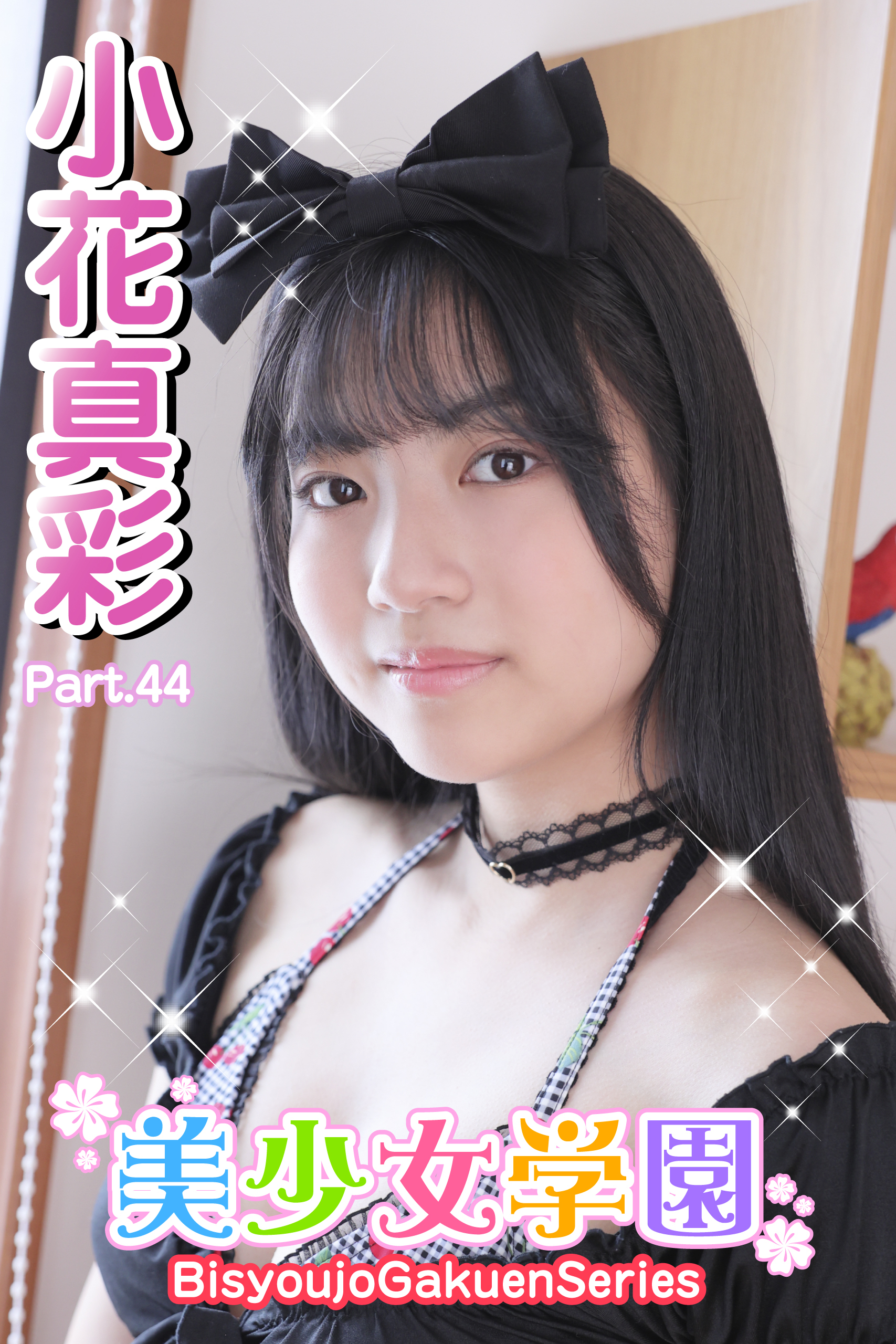 美少女学園　小花真彩　Part.44