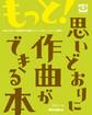 もっと!思いどおりに作曲ができる本 Q&A方式で音楽制作の実践テクニックをピンポイント解説!