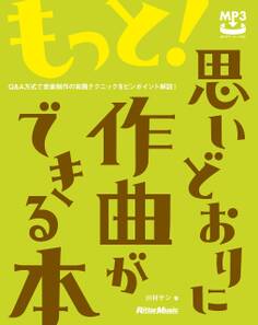 もっと!思いどおりに作曲ができる本 Q&A方式で音楽制作の実践テクニックをピンポイント解説!