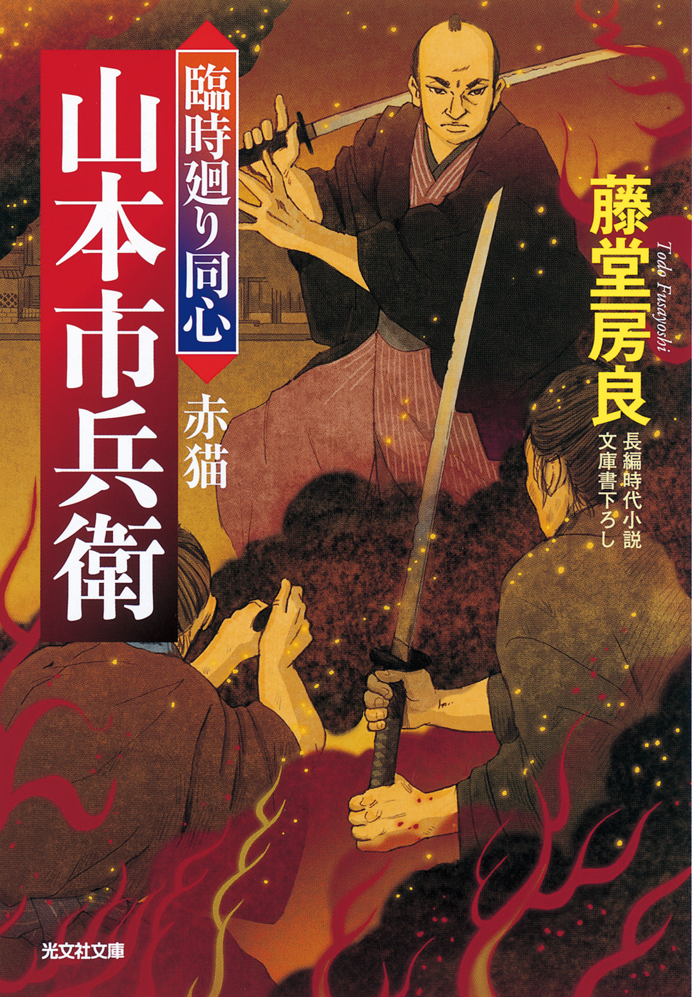 臨時廻り同心　山本市兵衛