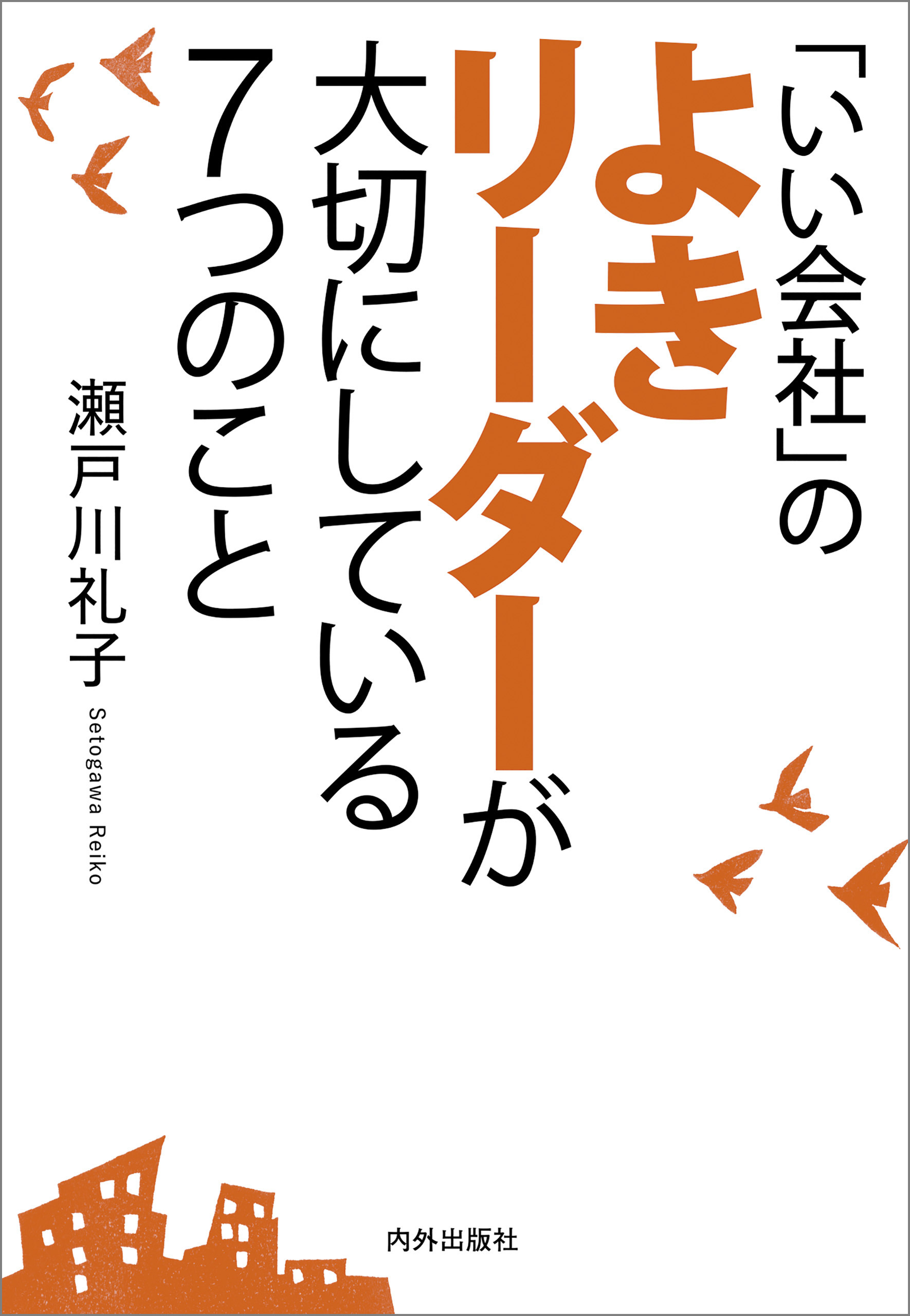 「いい会社」のよきリーダーが大切にしている7つのこと