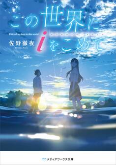 この世界にiをこめて