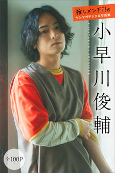 小早川俊輔 推しメンFile【全100P】 ヤンマガデジタル写真集
