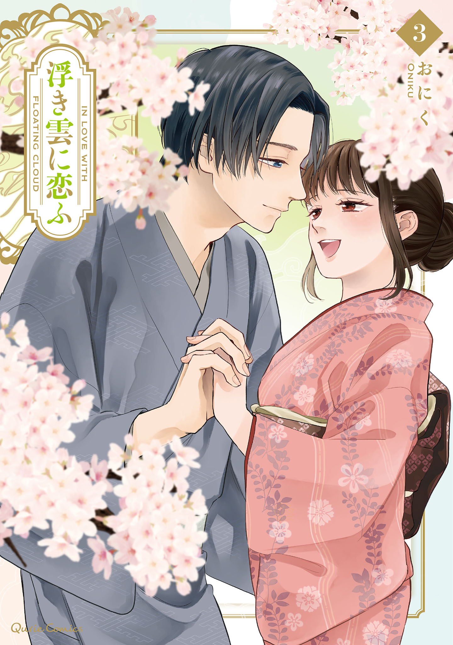 浮き雲に恋ふ 3