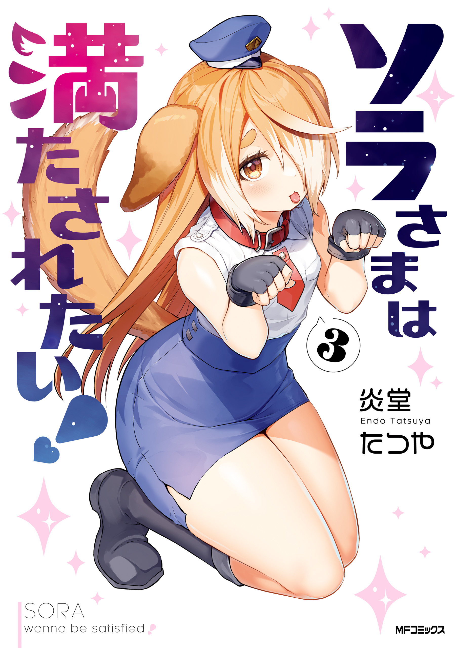 ソラさまは満たされたい！