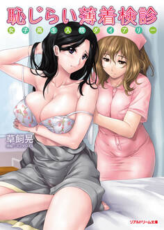 恥じらい薄着検診 女子高生入院ダイアリー