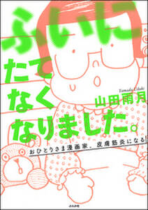 ふいにたてなくなりました おひとりさま漫画家 皮膚筋炎になる 無料 試し読みなら Amebaマンガ 旧 読書のお時間です