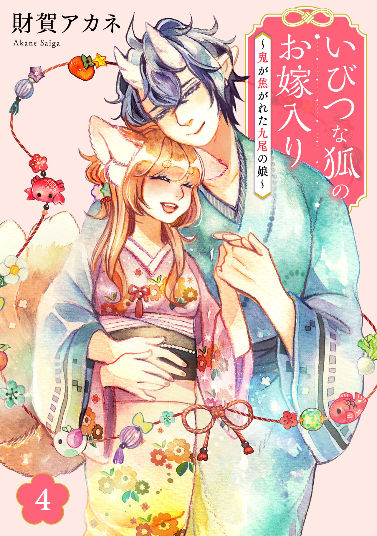 いびつな狐のお嫁入り～鬼が焦がれた九尾の娘～【単行本版／描き下ろしオマケつき】(4)