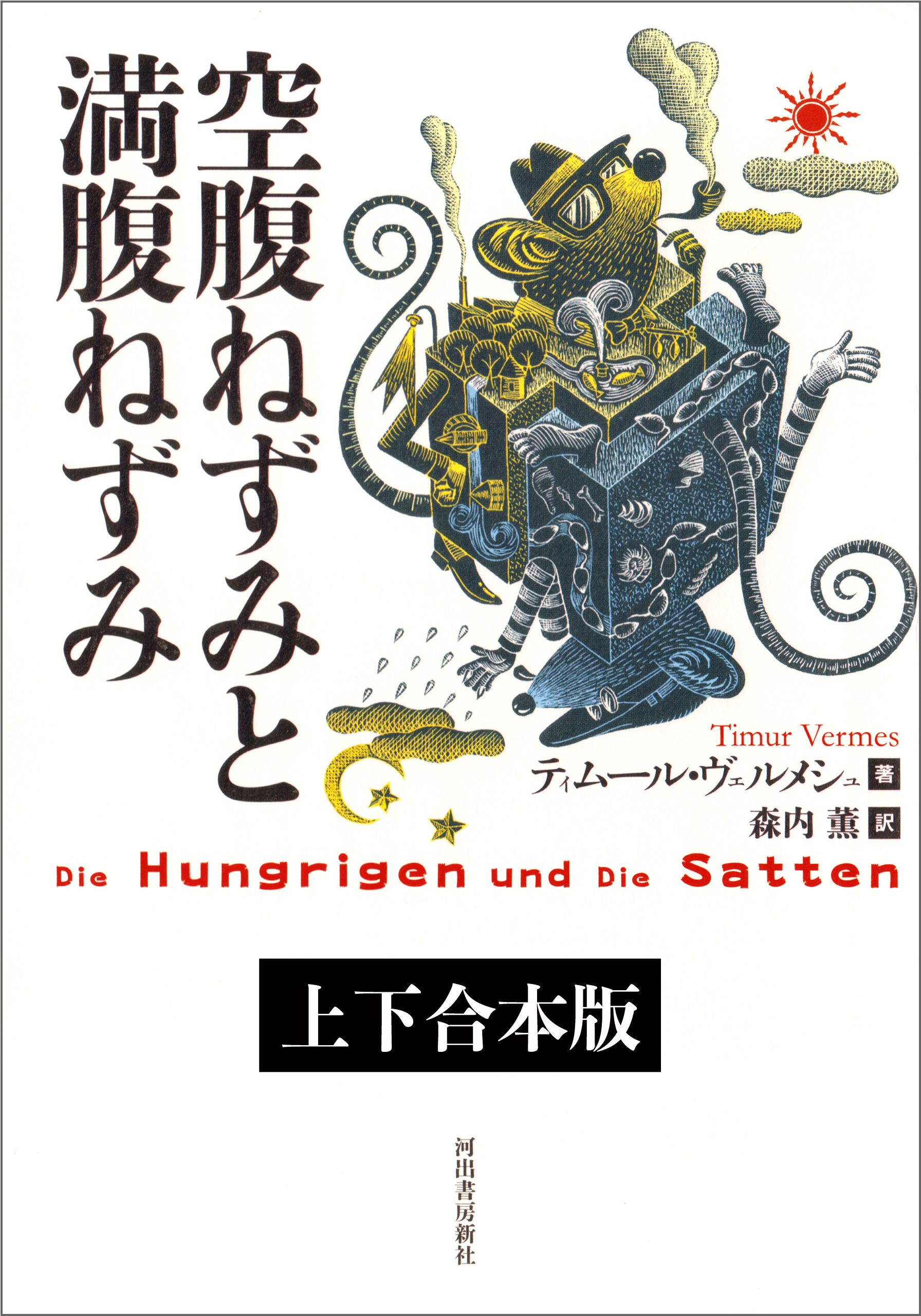 空腹ねずみと満腹ねずみ　上下合本版