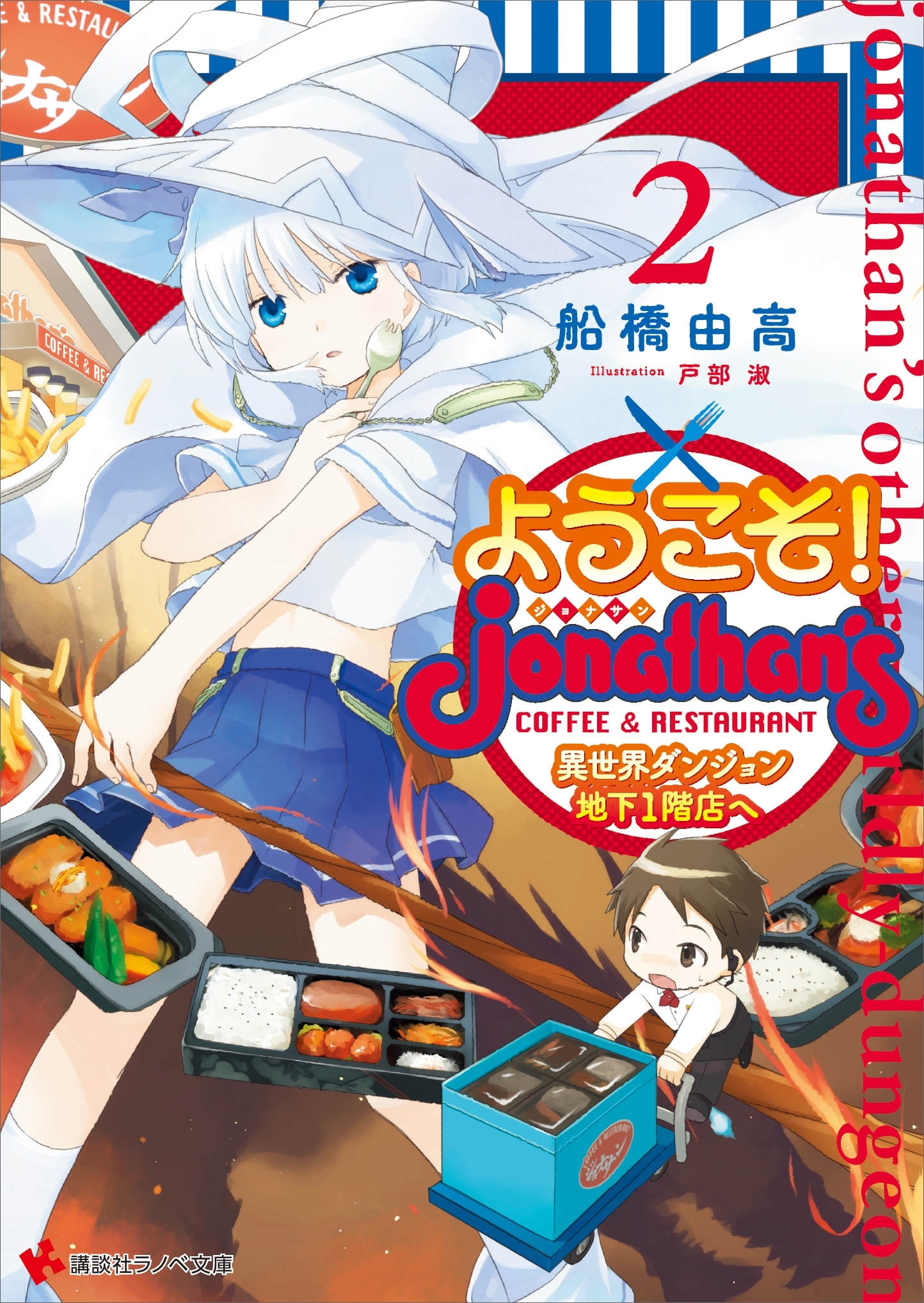 ようこそ！　ジョナサン異世界ダンジョン地下１階店へ