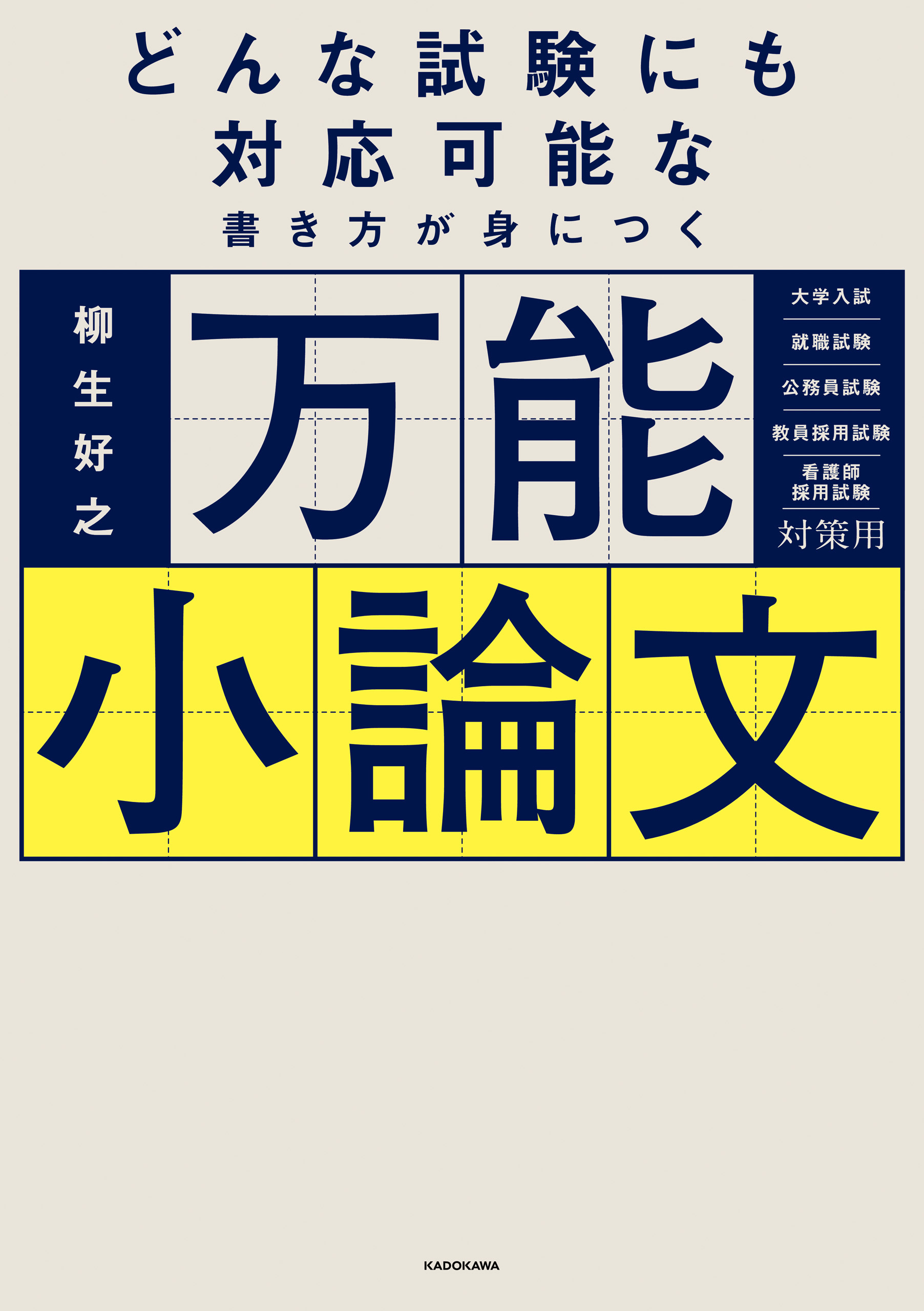 どんな試験にも対応可能な書き方が身につく　万能小論文