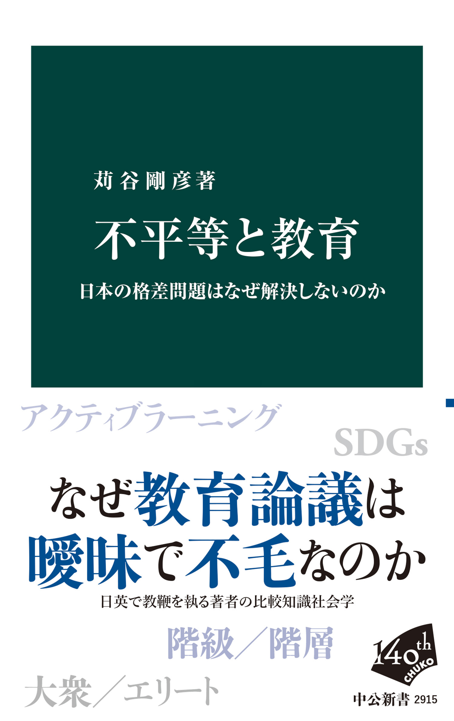 不平等と教育　日本の格差問題はなぜ解決しないのか